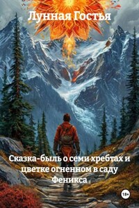 Сказка-быль о семи хребтах и цветке огненном в саду Феникса