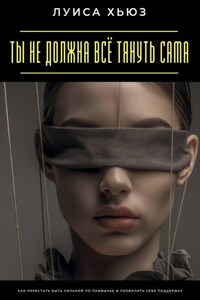 Ты не должна всё тянуть сама. Как перестать быть сильной по привычке и позволить себе поддержку