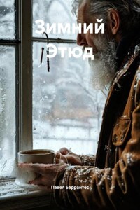 Зимний Этюд