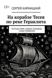На корабле Тесея по реке Гераклита. Путешествие сквозь парадокс существования