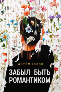 Забыл быть романтиком