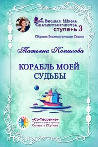 Корабль моей судьбы. Сборник Психологических Сказок