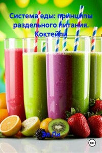 Система еды: принципы раздельного питания. Коктейли