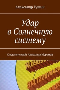 Удар в Солнечную систему. Следствие ведёт Александр Муромец