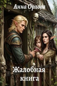 Жалобная книга