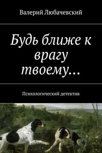 Будь ближе к врагу твоему… Психологический детектив