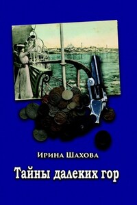 Тайны далеких гор