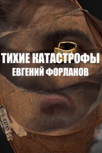 Тихие катастрофы