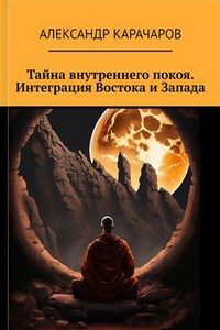 Тайна внутреннего покоя. Интеграция Востока и Запада