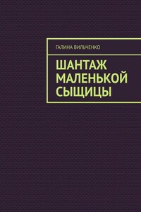 Шантаж маленькой сыщицы. Серия «Алька и её друзья». Книга 1