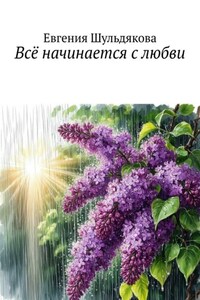Всё начинается с любви