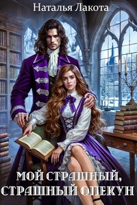 Мой страшный, страшный опекун