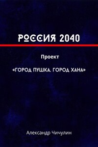 РОССИЯ 2040 Проект «Город Пушка, Город Хана»
