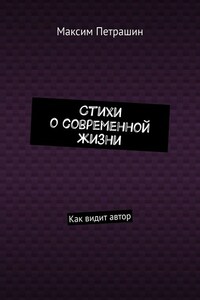 Стихи о современной жизни. Как видит автор