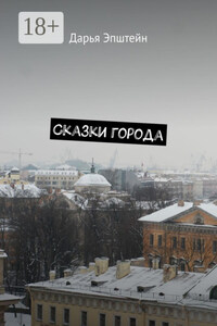 Сказки города