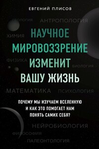 Научное мировоззрение изменит вашу жизнь. Почему мы изучаем Вселенную и как это помогает нам понять самих себя?