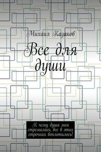 Все для души. К чему душа моя стремилась, все в этих строчках воплотилось!