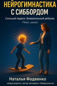 Нейрогимнастика с Сиббордом. Сильный педагог. Внимательный ребенок. Ничего лишнего