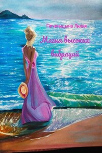 Магия высоких вибраций