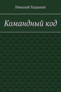 Командный код. Секреты успешного взаимодействия
