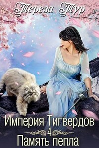 Империя Тигвердов#4. Память пепла