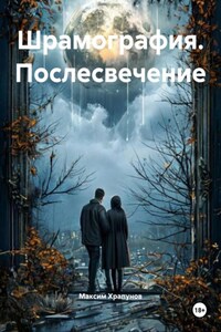 Шрамография. Послесвечение