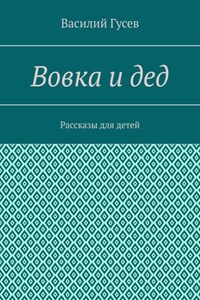 Вовка и дед. Рассказы для детей