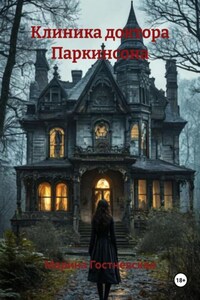 Клиника доктора Паркинсона