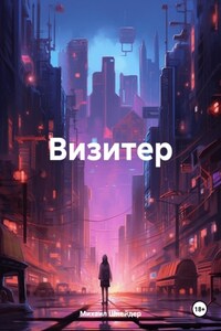 Визитер