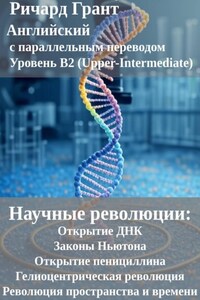 Научные революции: Открытие ДНК, Законы Ньютона, Открытие пенициллина, Гелиоцентрическая революция, Революция пространства и времени.