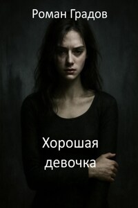 Хорошая девочка