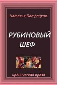 Рубиновый шеф