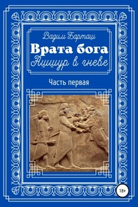 Врата бога. Ашшур в гневе. Часть первая