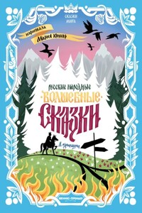 Русские народные волшебные сказки (в адаптации)