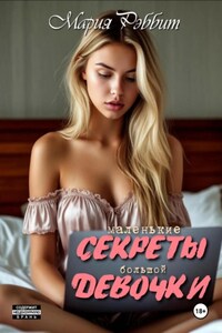 Маленькие секреты большой девочки