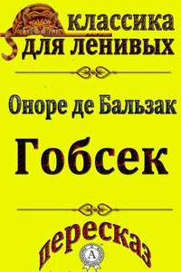 Пересказ произведения Оноре де Бальзака «Гобсек»