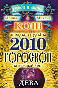 Звезды и судьбы. Гороскоп на каждый день. 2010 год. Дева