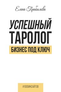 Успешный Таролог. Бизнес под ключ