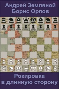 Рокировка в длинную сторону Рокировка -1