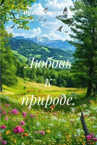 Любовь к природе.