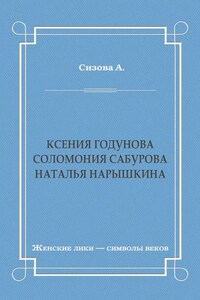 Ксения Годунова. Соломония Сабурова. Наталья Нарышкина