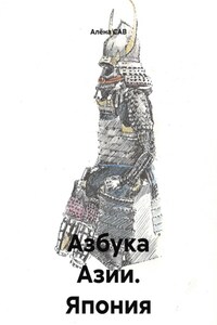 Азбука Азии. Япония