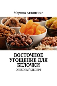 Восточное угощение для белочки. Ореховый десерт