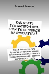 Как стать бухгалтером НКО, если ты не учился на бухгалтера?