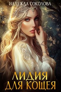 Лидия для Кощея