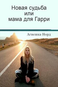 Новая судьба для Гарри