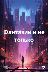 Фантазии и не только