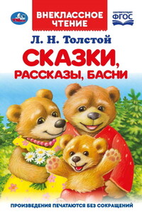 Сказки, рассказы, басни