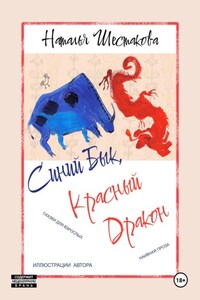 Синий Бык, Красный Дракон