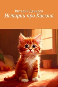 Истории про Кисюна
